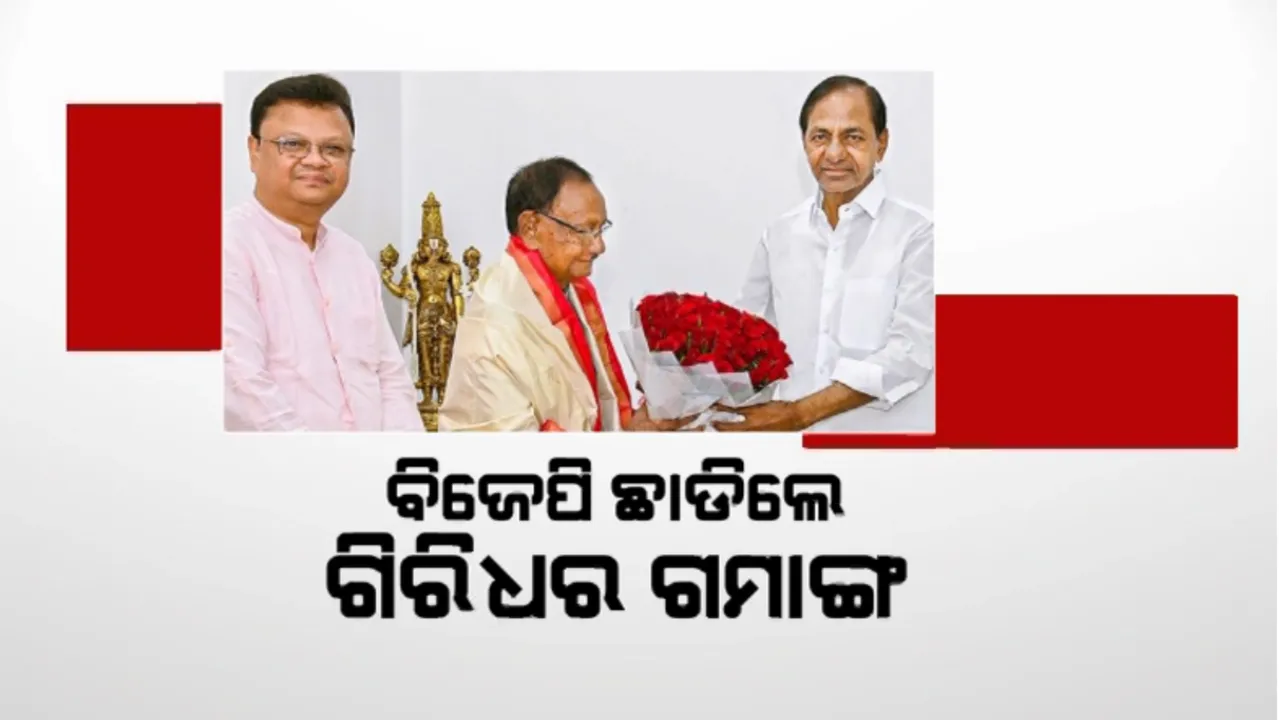  ବିଜେପି ଛାଡିଲେ ଗିରିଧର ଗମାଙ୍ଗ: କେସିଆରଙ୍କ ବିଆରଏସରେ ହେବେ ସାମିଲ