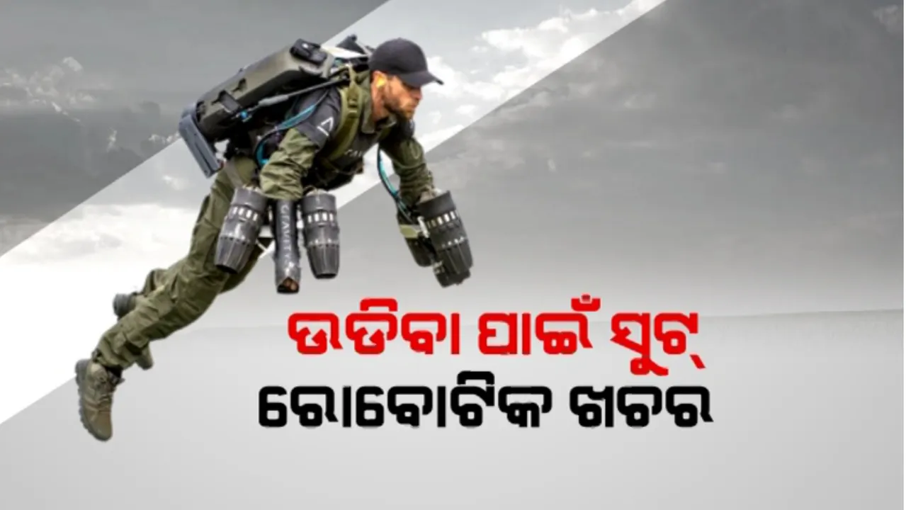  ଉଡିବା ପାଇଁ ସୁଟ୍, ରୋବୋଟିକ ଖଚର: ଭାରତୀୟ ସେନାକୁ ମିଳିବ ଆଧୁନିକ ଉପକରଣ