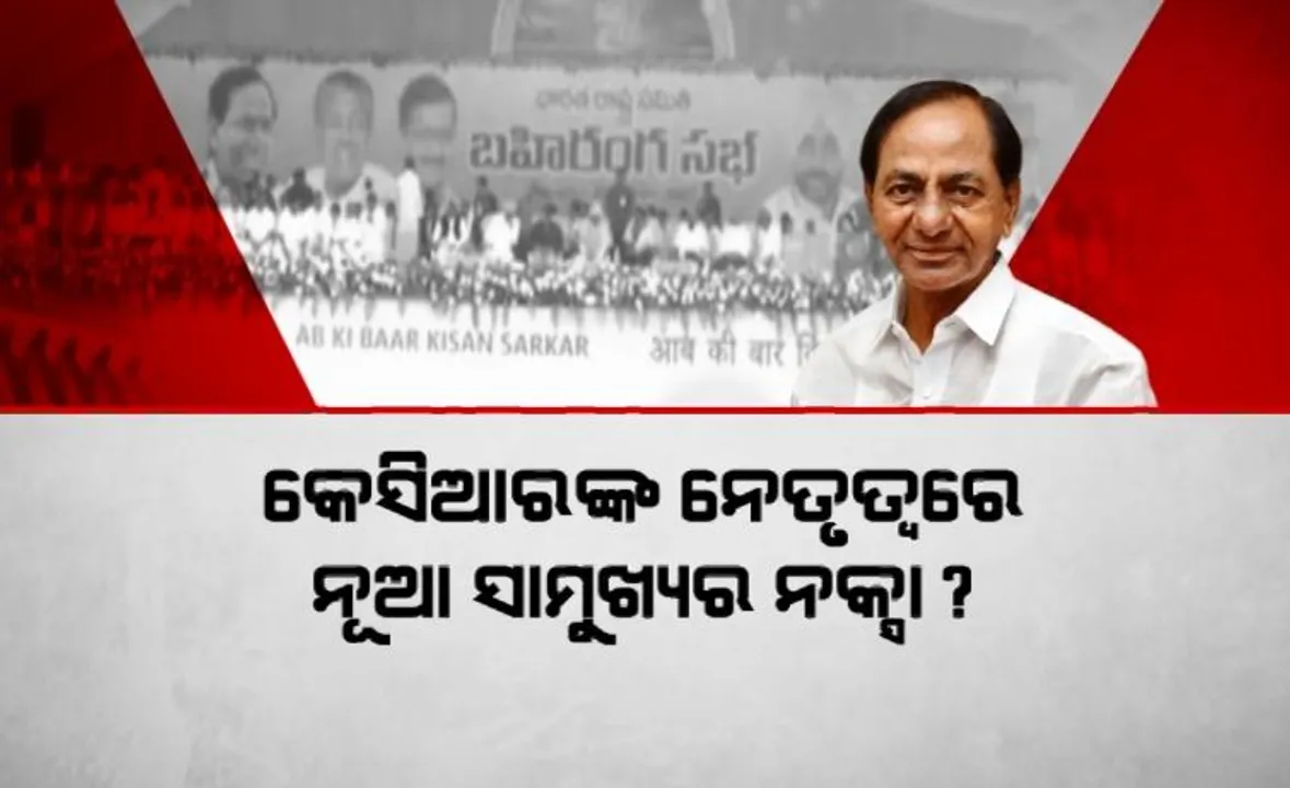  ତେଲେଙ୍ଗାନାରେ କେସିଆରଙ୍କ ଶକ୍ତି ପ୍ରଦର୍ଶନ, ନୂଆ ସାମୁଖ୍ୟ ନେଇ ଚର୍ଚ୍ଚା । ଏପଟେ ଭାରତ ରାଷ୍ଟ୍ର ସମିତିର ଫୋକସରେ ଦକ୍ଷିଣ ଓଡ଼ିଶା ।