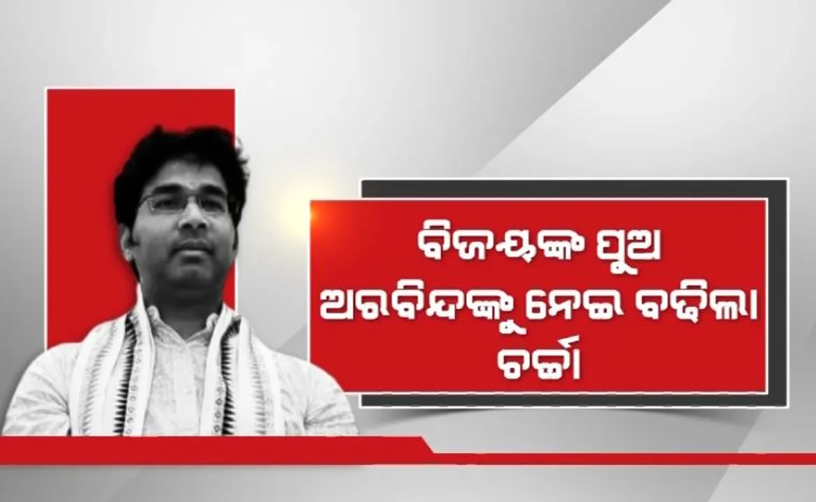  ବିଜୟଙ୍କ ପୁଅ ଅରବିନ୍ଦଙ୍କୁ ନେଇ ବଢିଲା ଚର୍ଚ୍ଚା । ସପ୍ତାହକରେ ଦୁଇ ଦୁଇ ଥର ବନ୍ଧୁମିଳନ । ୨୪’ ପାଇଁ ଚାଲିଛି କି କ୍ଷେତ୍ର ପ୍ରସ୍ତୁତି?