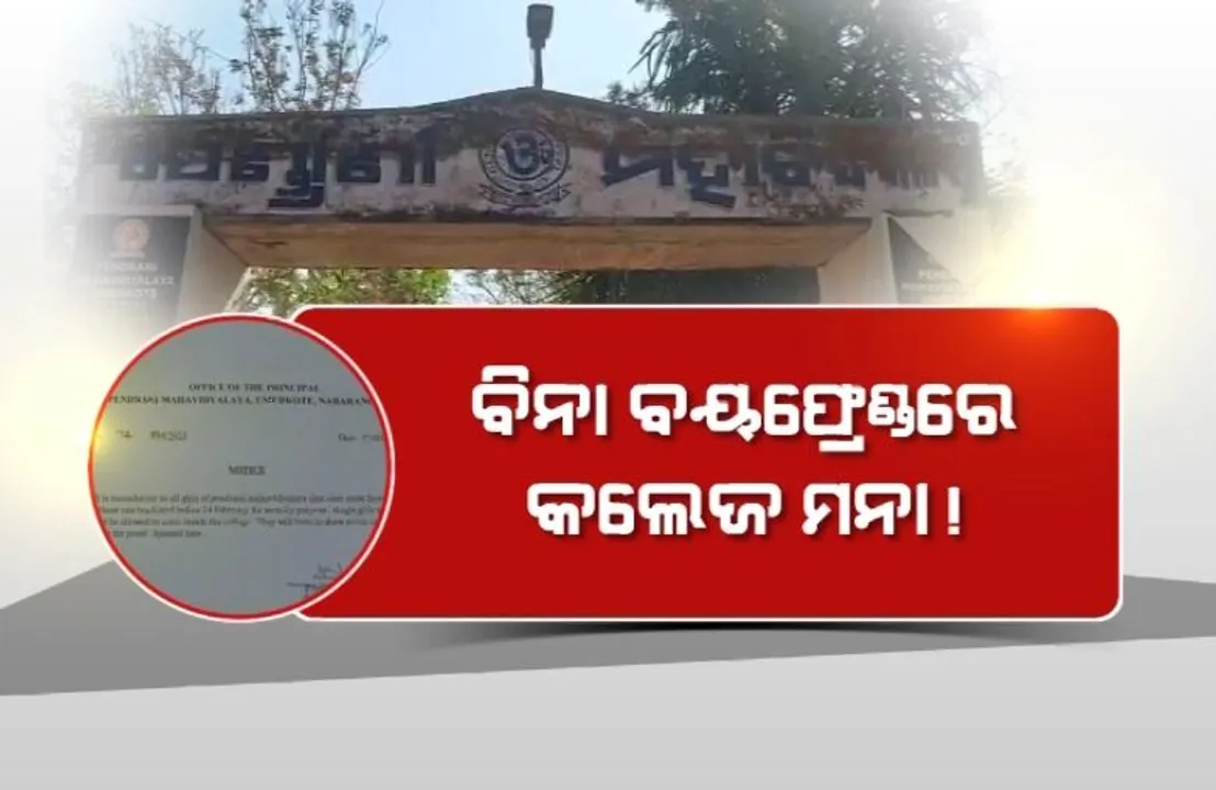  ଜଗତସିଂହପୁର ପରେ ନବରଙ୍ଗପୁର ମିଛ ନୋଟିସ୍। ବିନା ବୟଫ୍ରେଣ୍ଡରେ କଲେଜ ମନା! 