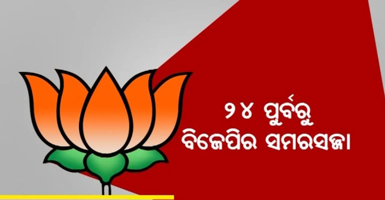  ୨୦୨୪ ଉପରେ ବିଜେପିର ଫୋକସ । ବୁଥ ସ୍ତରରୁ ଦଳକୁ ମଜବୁତ କରିବା ପାଇଁ ବ୍ଲୁ-ପ୍ରିଣ୍ଟ । ବିଜେଡି କହିଲା, ବାହାସ୍ଫୋଟ ମାରୁଛି ବିଜେପି ।