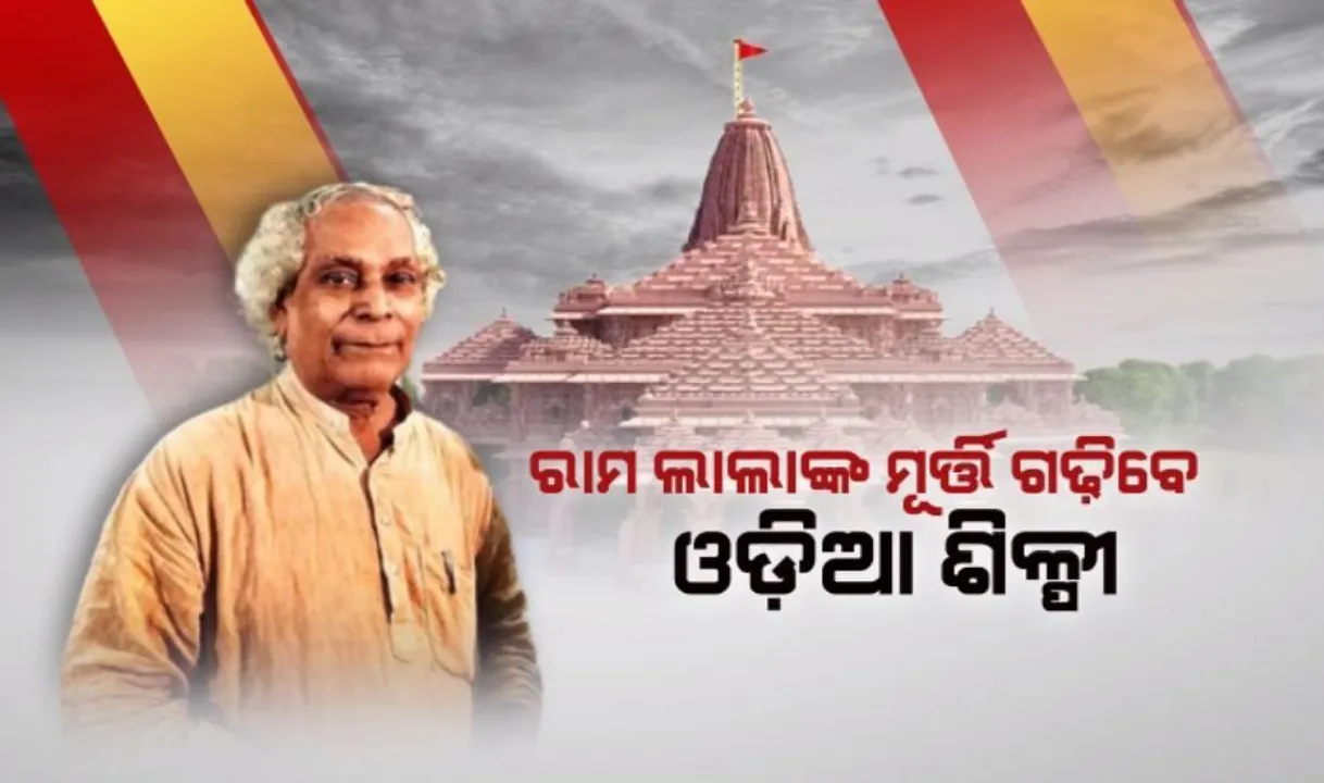  ରାମ ଲାଲାଙ୍କ ମୂର୍ତ୍ତି ଗଢ଼ିବେ ଓଡ଼ିଆ ଶିଳ୍ପୀ । ଅଯୋଧ୍ୟାର ଭବ୍ୟ ମନ୍ଦିରରେ ପୂଜା ପାଇବେ ମୂର୍ତ୍ତି । ନିର୍ମାଣ ପାଇଁ ଓଡ଼ିଶାରୁ ଯିବ ବିରଳ ପଥର