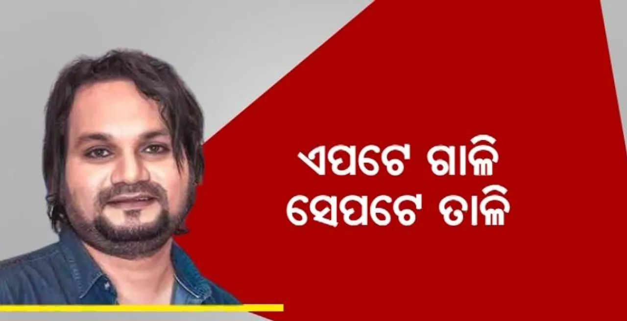  ଏପଟେ ଗାଳି ସେପଟେ ତାଳି । ପତ୍ନୀଙ୍କ ସହ ବିବାଦ ଭିତରେ ଗୀତ ଗାଇଲେ ହ୍ୟୁମାନ ସାଗର । କହିଲେ ଏମିତି କଥା...