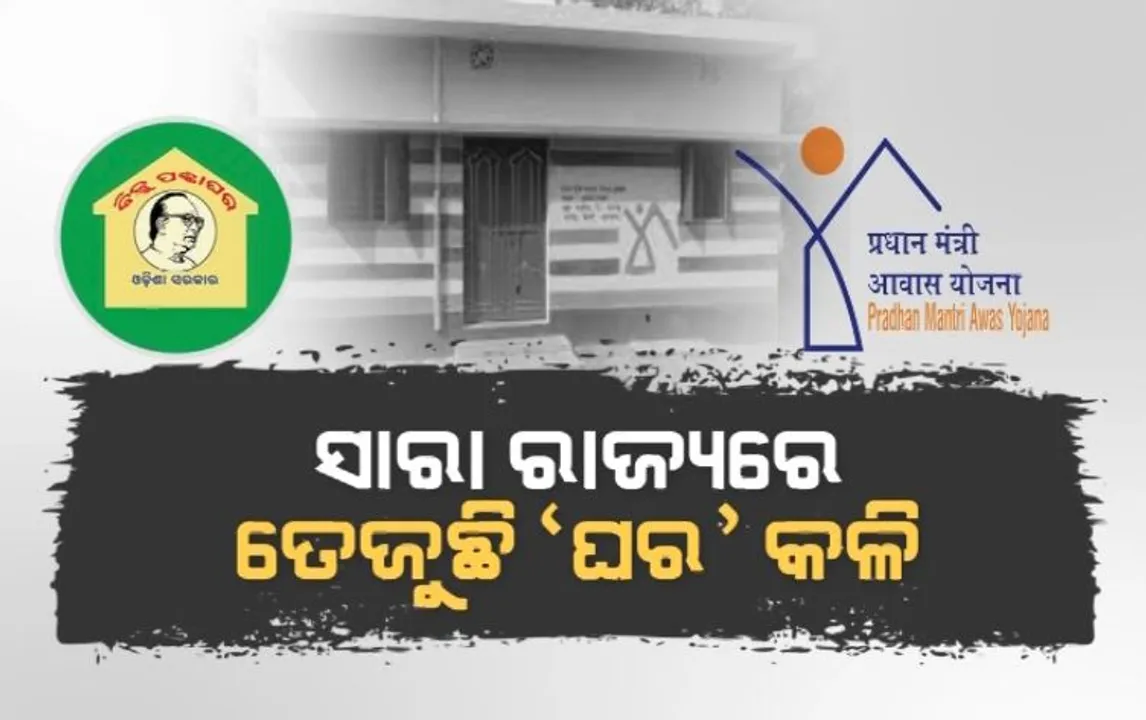  ଆବାସ ତାଲିକାକୁ ନେଇ ଅସନ୍ତୋଷ । ସାରା ରାଜ୍ୟରେ ତେଜୁଛି ‘ଘର’ କଳି