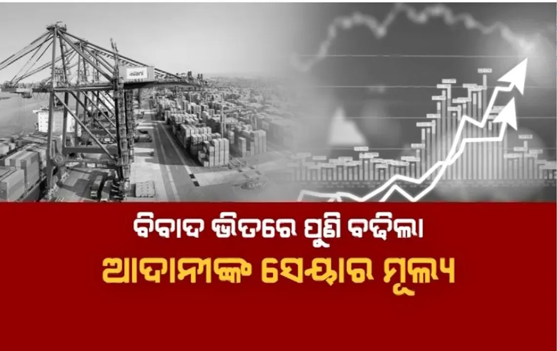  ହିଣ୍ଡନବର୍ଗ ରିପୋର୍ଟ ବନାମ ଆଦାନୀ ଗ୍ରୁପ୍। ବିବାଦ ଭିତରେ ପୁଣି ବଢିଲା ଆଦାନୀଙ୍କ ସେୟାର ମୂଲ୍ୟ।