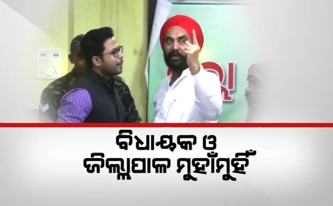  ମନ୍ତ୍ରୀଙ୍କ ଆଗରେ ମୁହାଁମୁହିଁ ହେଲେ ବିଧାୟକ ଓ ଜିଲ୍ଲାପାଳ । ଜିଲ୍ଲା ପରିଷଦ ବୈଠକରେ କଣ୍ଟାବାଞ୍ଝି ବିଧାୟକ ଓ ବଲାଙ୍ଗୀର ଜିଲ୍ଲାପାଳଙ୍କ ମଧ୍ୟରେ କଥା କଟାକଟି ।