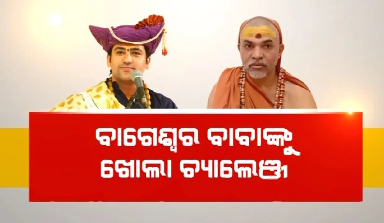  ବାଗେଶ୍ୱର ବାବାଙ୍କୁ ଖୋଲା ଚ୍ୟାଲେଞ୍ଜ । ଦିବ୍ୟଶକ୍ତି ଅଛି ତ’ ସଙ୍କଟରୁ ରକ୍ଷା କର । ଯୋଶୀମଠର ଫାଟକୁ ଯୋଡ଼ି ଦେଖାଅ