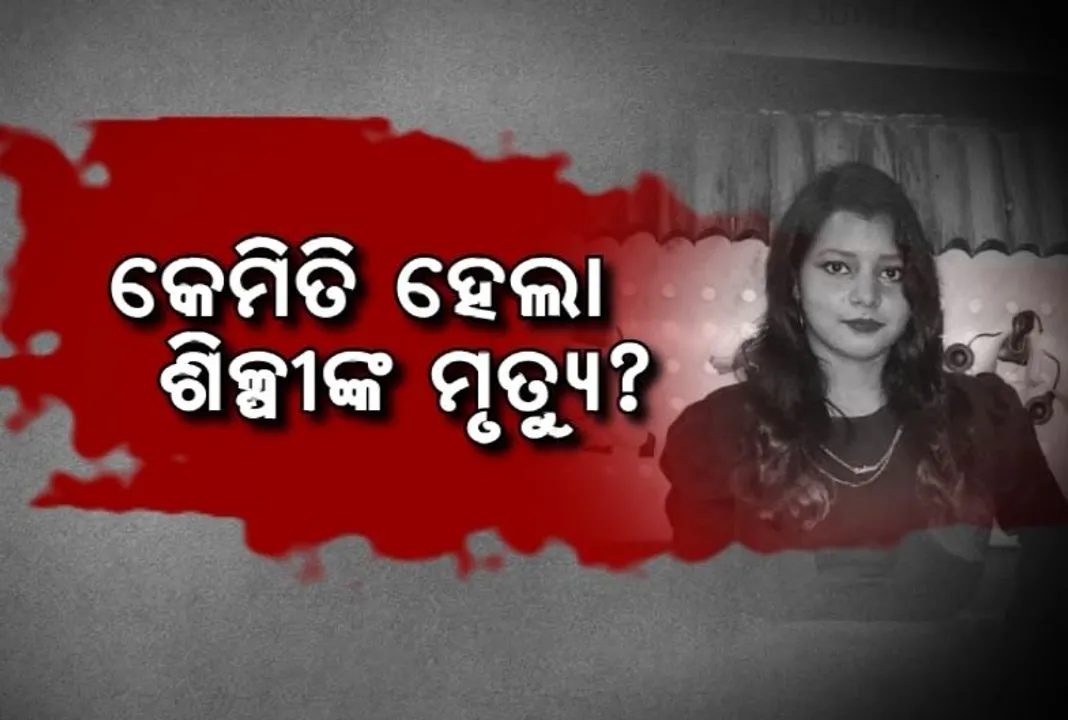  ଶିଳ୍ପୀଙ୍କ ମୃତ୍ୟୁ ଆତ୍ମହତ୍ୟା ନା ହତ୍ୟା? ମୃତ୍ୟୁ ପଛରେ କାରଣକୁ ନେଇ ଜୋରଦାର ଚର୍ଚ୍ଚା