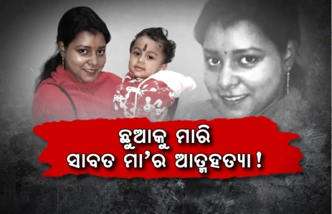  ଛୁଆକୁ ମାରି ସାବତ ମା’ର ଆତ୍ମହତ୍ୟା! ପୁଅକୁ ମାରିବା ପରେ, ଝୁଲିପଡିଥିବା ଅନୁମାନ
