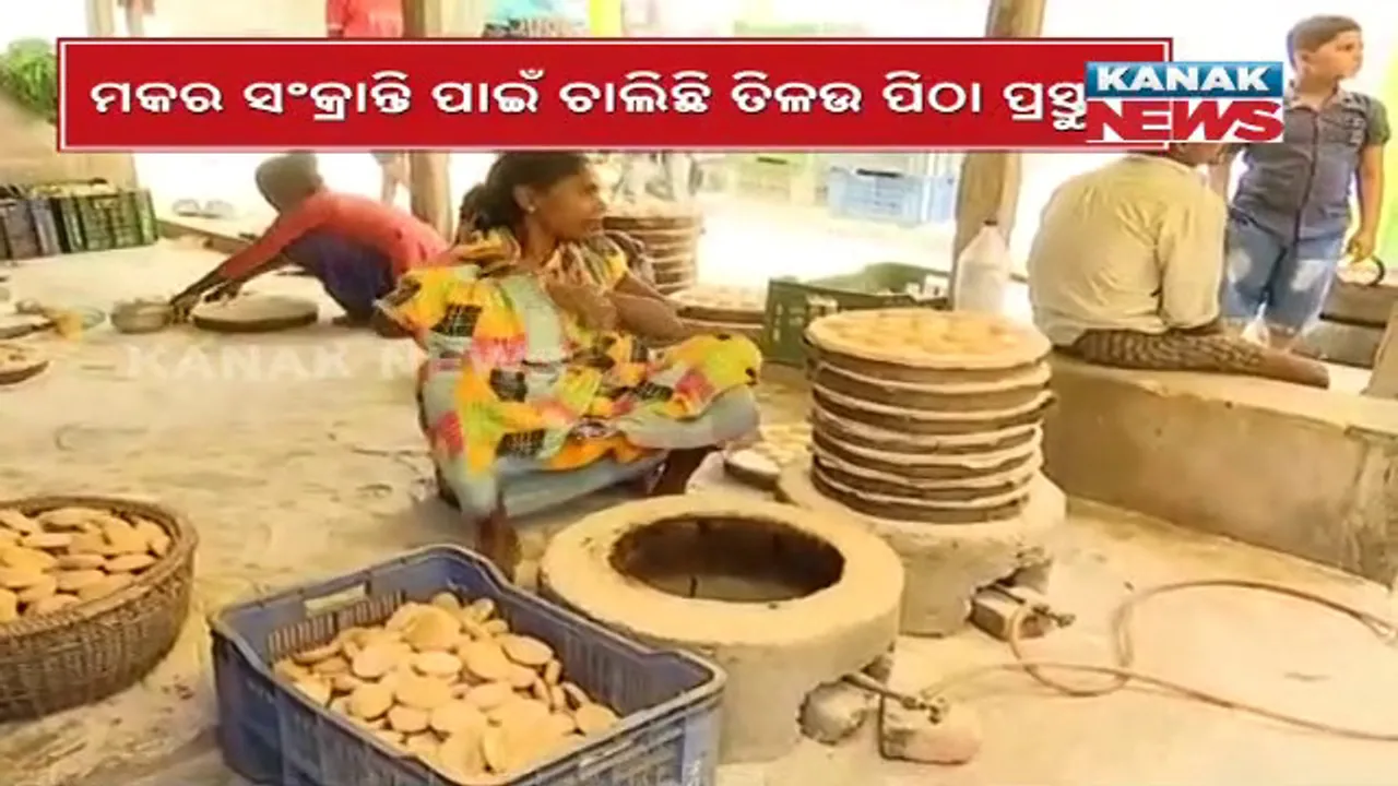  ମକର ସଂକ୍ରାନ୍ତି ପାଇଁ ଚାଲିଛି ତିଳଉ ପିଠା ପ୍ରସ୍ତୁତି: ବାଲେଶ୍ୱର ଓ ମୟୂରଭଞ୍ଜ ଅଞ୍ଚଳରେ ରହିଛି ତିଳଉ ପିଠାର ଚାହିଦା