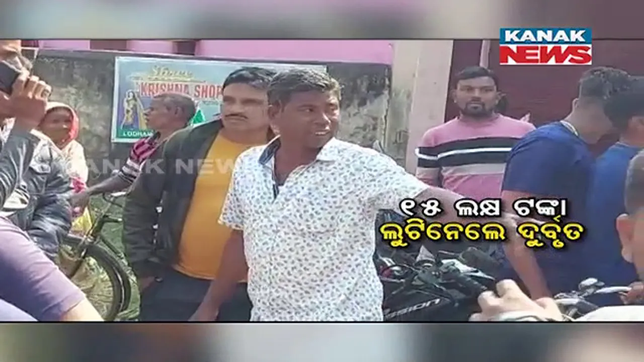  ଦିନ ଦ୍ୱିପ୍ରହରରେ ବ୍ୟାଙ୍କ ଆଗରୁ ୧୫ ଲକ୍ଷ ଟଙ୍କା ଲୁଟ୍। ଢ଼େଙ୍କାନାଳ ପରଜଙ୍ଗ ଥାନା ଲୋଧଣୀ ଓଡ଼ିଶା ଗ୍ରାମ୍ୟ ବ୍ୟାଙ୍କ ନିକଟରୁ ଲୁଟିନେଲେ ଦୁର୍ବୃତ୍ତ।