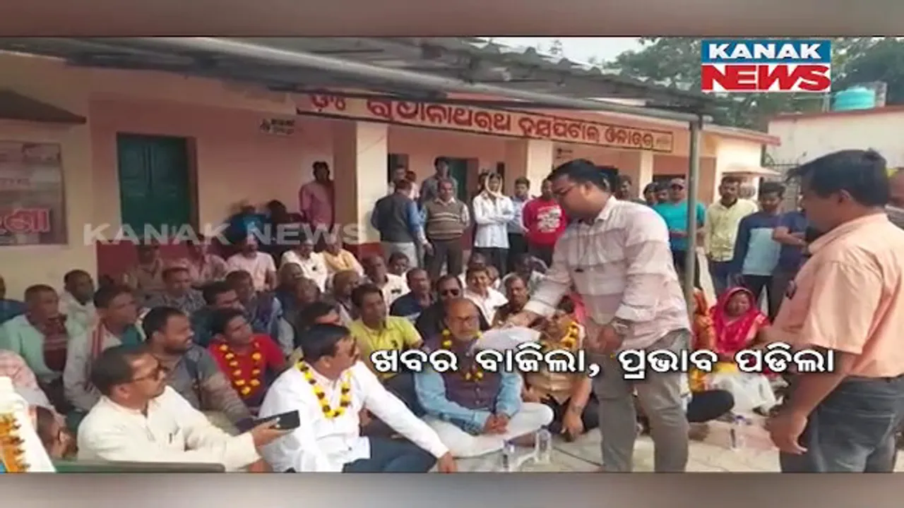  କନକ ନ୍ୟୁଜରେ ଖବର ପ୍ରସାରଣ ପରେ ଡାକ୍ତର ନିଯୁକ୍ତି ନେଇ ମିଳିଲା ପ୍ରତିଶ୍ରୁତି । ୭ ଦିନ ପରେ ଆନ୍ଦୋଳନରୁ ଓହରିଲେ ଆନ୍ଦୋଳନକାରୀ ।