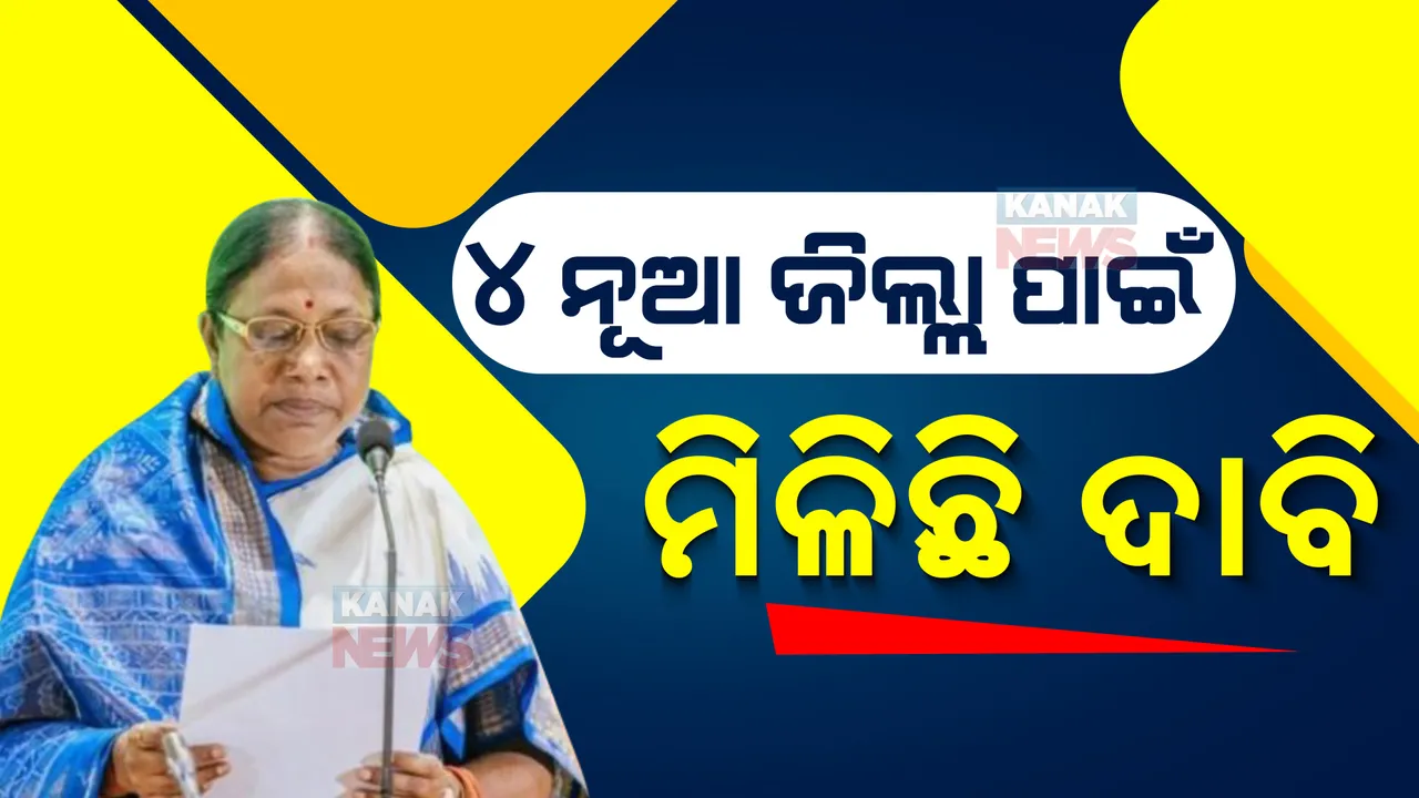  ୪ ନୂଆ ଜିଲ୍ଲା ପାଇଁ ମିଳିଛି ଦାବି । ମନ୍ତ୍ରୀ କହିଲେ, ବିଚାର କରି ଠିକ୍ ସମୟରେ ନିଷ୍ପତ୍ତି ନେବୁ ।