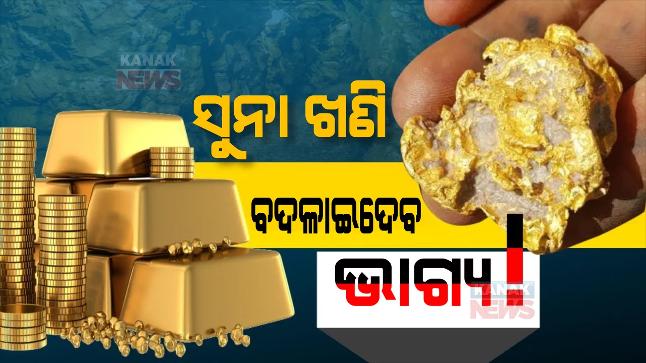  ଓଡ଼ିଶାର ୩ ଜିଲ୍ଲାରେ ସୁନା ଖଣି ଠାବ : ବିଧାନସଭାରେ ମନ୍ତ୍ରୀଙ୍କ ସୂଚନା ପରେ ବଢିଲା ଚର୍ଚ୍ଚା; ସ୍ଥାନୀୟ ଲୋକଙ୍କ ମଧ୍ୟରେ ଉତ୍ସାହ