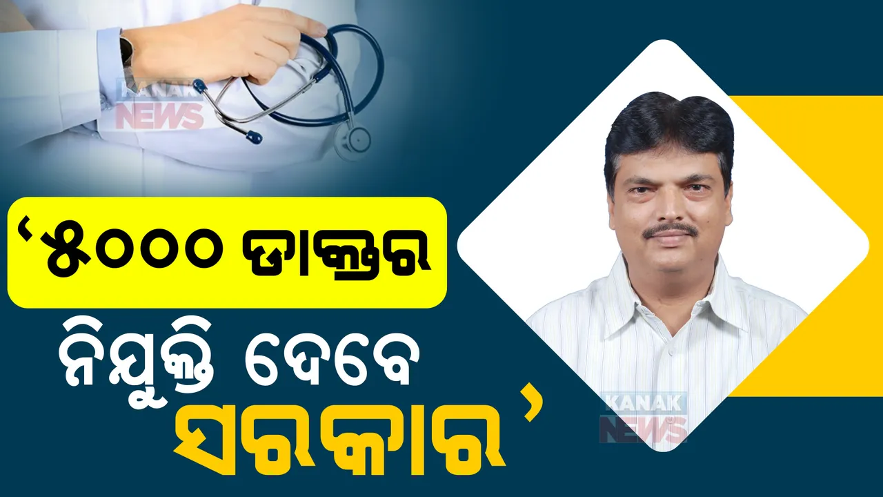  ରାଜ୍ୟର ଆଉ ୫୦୦୦ ଡାକ୍ତର ନିଯୁକ୍ତି ଦେବେ ସରକାର, ହସ୍ପିଟାଲରେ ବେଡ ସଂଖ୍ୟା । ବିଧାନସଭାରେ ଉତ୍ତର ରଖିଲେ ସ୍ୱାସ୍ଥ୍ୟମନ୍ତ୍ରୀ ।