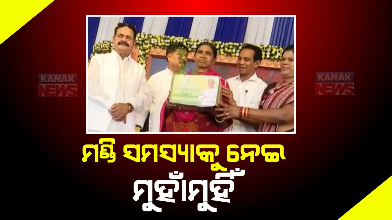  ମଣ୍ଡିରେ ଦେଖିବାକୁ ମିଳୁଛି ମାଳମାଳ ସମସ୍ୟା, କିନ୍ତୁ ମନ୍ତ୍ରୀ କହୁଛନ୍ତି ସବୁ ଠିକ୍ ଚାଲିଛ। ଭେଳିକି ଦେଖାଉଥିବା ଅଭିଯୋଗ ଆଣିଲେ ତାରା।