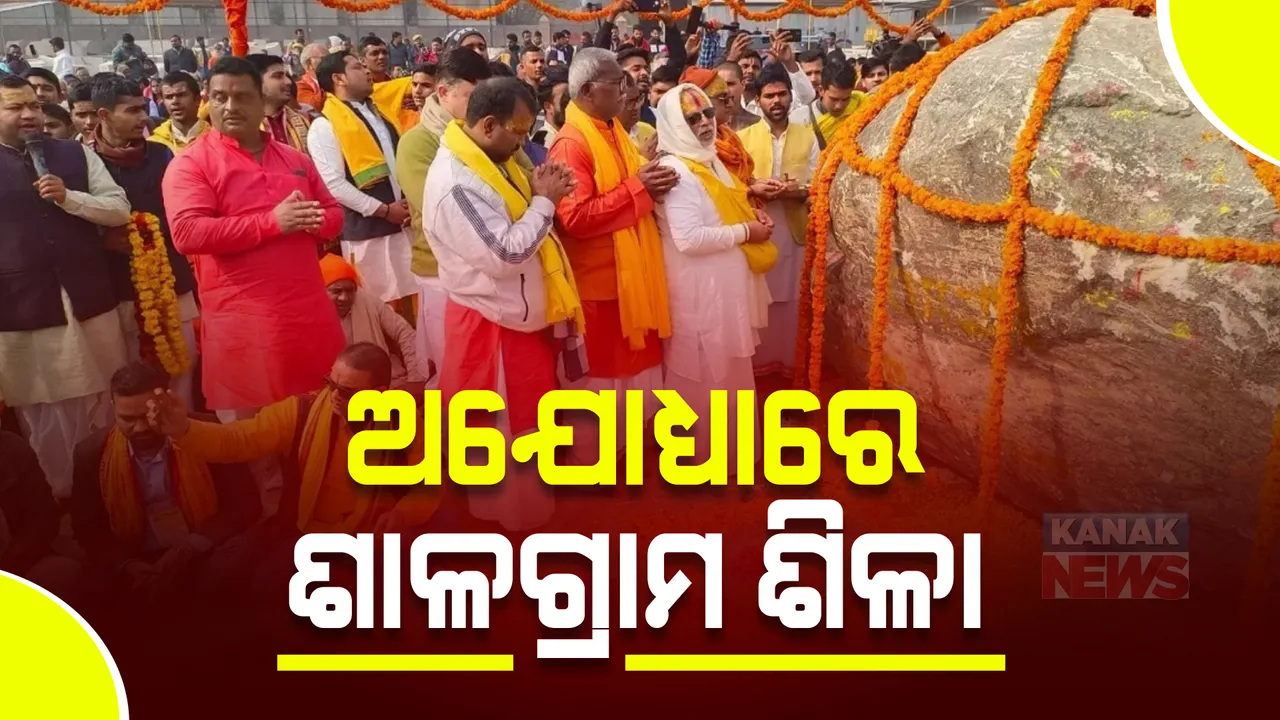 ଅଯୋଧ୍ୟାରେ ପହହଞ୍ଚିଲା ଶାଳଗ୍ରାମ ଶିଳା : ନିର୍ମାଣ ହେବ ଭଗବାନ ରାମ ଓ ମାତା ସୀତାଙ୍କ ମୂର୍ତ୍ତି