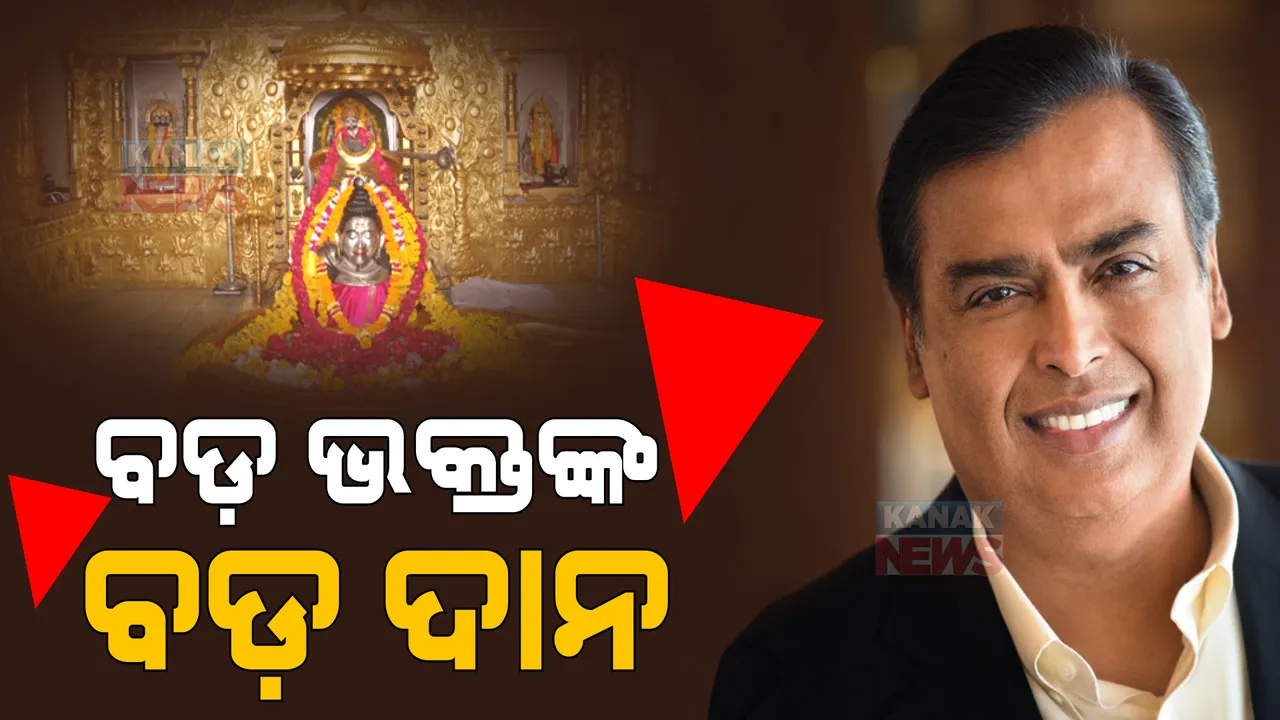  ଗୁଜରାଟର ସୋମନାଥ ମନ୍ଦିରକୁ ଦେଢ଼ କୋଟିର ଦାନ। ଶିବରାତ୍ରୀରେ ଟଙ୍କା ଦାନ ଦେଲେ ମୁକେଶ ଆମ୍ବାନୀ।