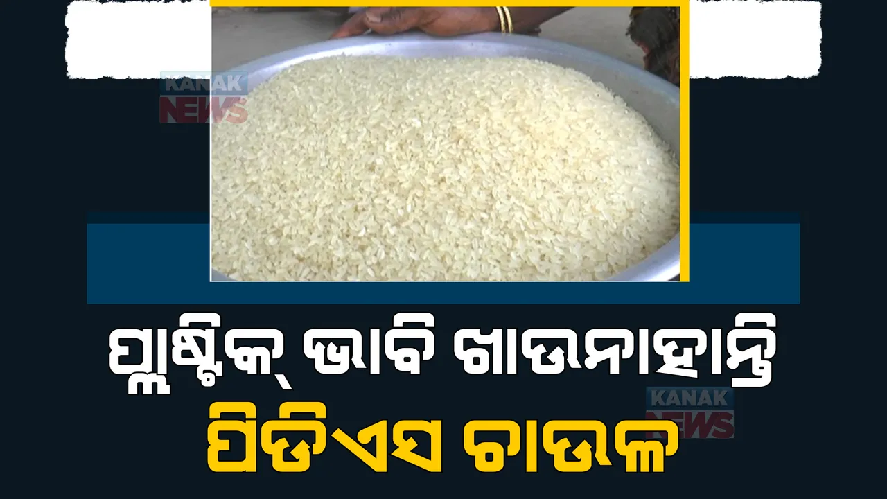  ପ୍ଲାଷ୍ଟିକ ଭାବି ହିତାଧିକାରୀ ଖାଉନାହାନ୍ତି ପିଡିଏସ ଚାଉଳ। ସୁନ୍ଦରଗଡ ଜିଲ୍ଲା ଟାଙ୍ଗରପାଲି ବ୍ଲକ ଗମ୍ଭେରଡିହି ପଞ୍ଚାୟତରୁ ଆସିଲା ଅଭିଯୋଗ।