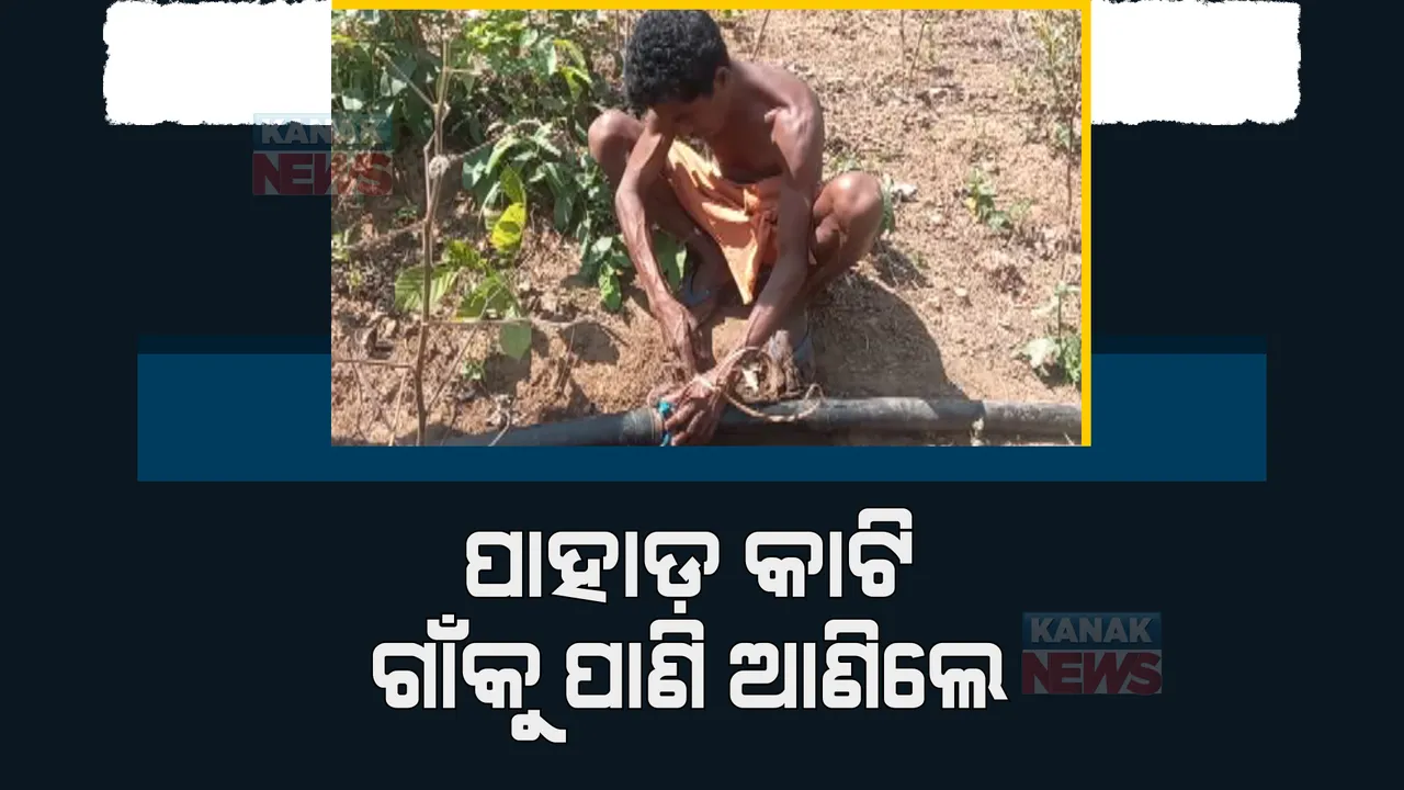  ନିଜ ଉଦ୍ୟମରେ ପାହାଡ ଉପରୁ ଗାଁକୁ ଆଣିଲେ ପାଣି। ରାୟଗଡ଼ା ଗୁମ୍ମା ହାଡ଼ିଆ ଗାଁର ଅନନ୍ତ କୁଲେସିକାଙ୍କ ଉଦ୍ୟମ ହେଲା ସଫଳ।