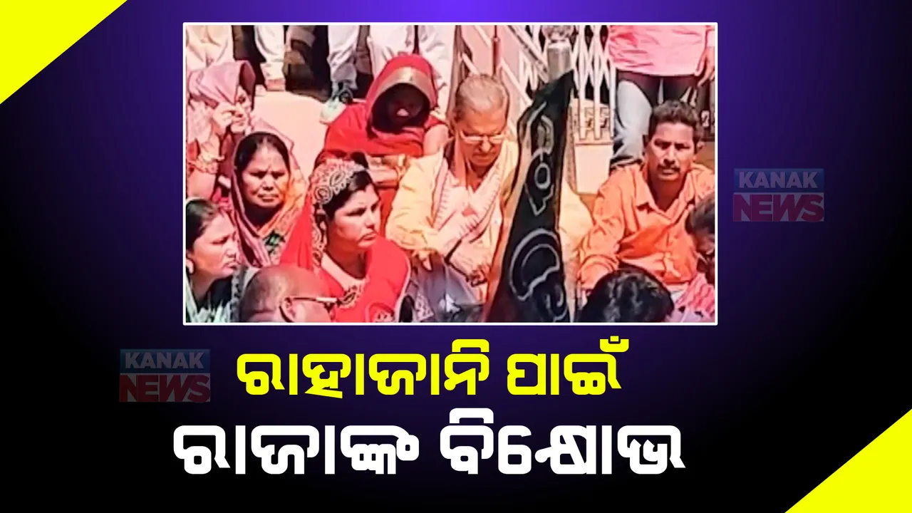  ପାଟଣାଗଡରେ ବିପର୍ଯ୍ୟସ୍ତ ଆଇନ ଶୃଙ୍ଖଳାକୁ ନେଇ ପ୍ରତିବାଦ। କର୍ମୀଙ୍କ ସହ ଥାନା ଘେରିଲେ ପୂର୍ବତନ ମନ୍ତ୍ରୀ କନକ ବର୍ଦ୍ଧନ ସିଂ ଦେଓ।