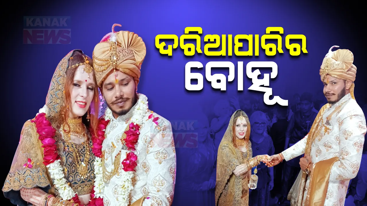  ଦେଶୀ ବରକୁ ବିଦେଶୀ କନିଆ। ଋଷିଆର ଭେରୋନିକାଙ୍କୁ ବିବାହ କଲେ ୟୁପିର ଅଙ୍କିତ।