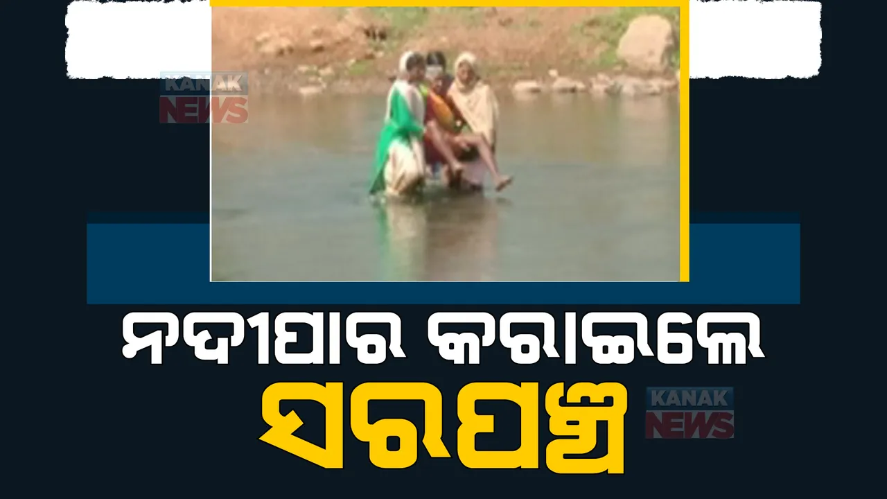  କୋରାପୁଟ ଜିଲ୍ଲା ଗତିପୁଟ ଗାଁରେ ଅଭାବନୀୟ ଦୃଶ୍ୟ। ଅସୁସ୍ଥ ବୃଦ୍ଧା ମହିଳାଙ୍କୁ ନଦୀପାର କରାଇ ହସ୍ପିଟାଲରେ ପହଞ୍ଚାଇଲେ ସରପଞ୍ଚ।