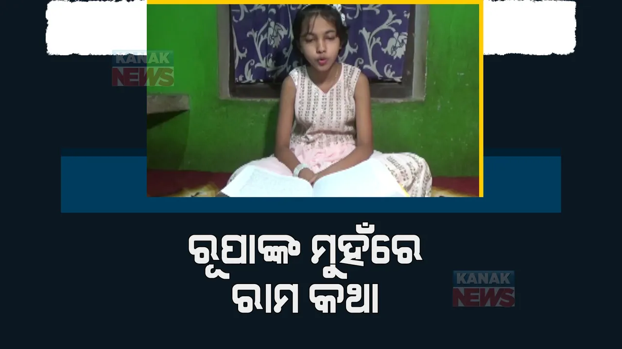  ରୂପା ମୁହଁରେ ରାମ କଥା। ୯ ବର୍ଷୀୟ କୁନି ଝିଅ ପରୀରୂପା ପାଲଟିଛି ପ୍ରବଚିକା ।