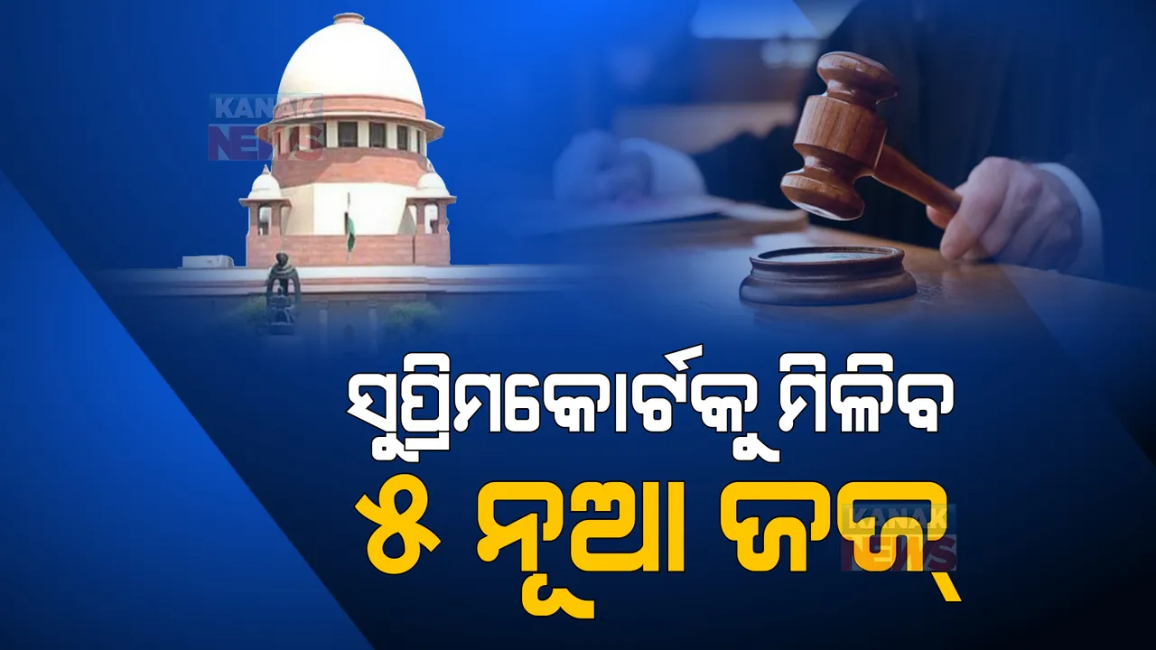  ସୁପ୍ରିମକୋର୍ଟକୁ ମିଳିବ ୫ ନୂଆ ଜଜ୍, କେନ୍ଦ୍ର ଦ୍ୱାରା କଲେଜିୟମର ସୁପାରିଶକୁ ମିଳିବ ମଞ୍ଜୁରୀ।