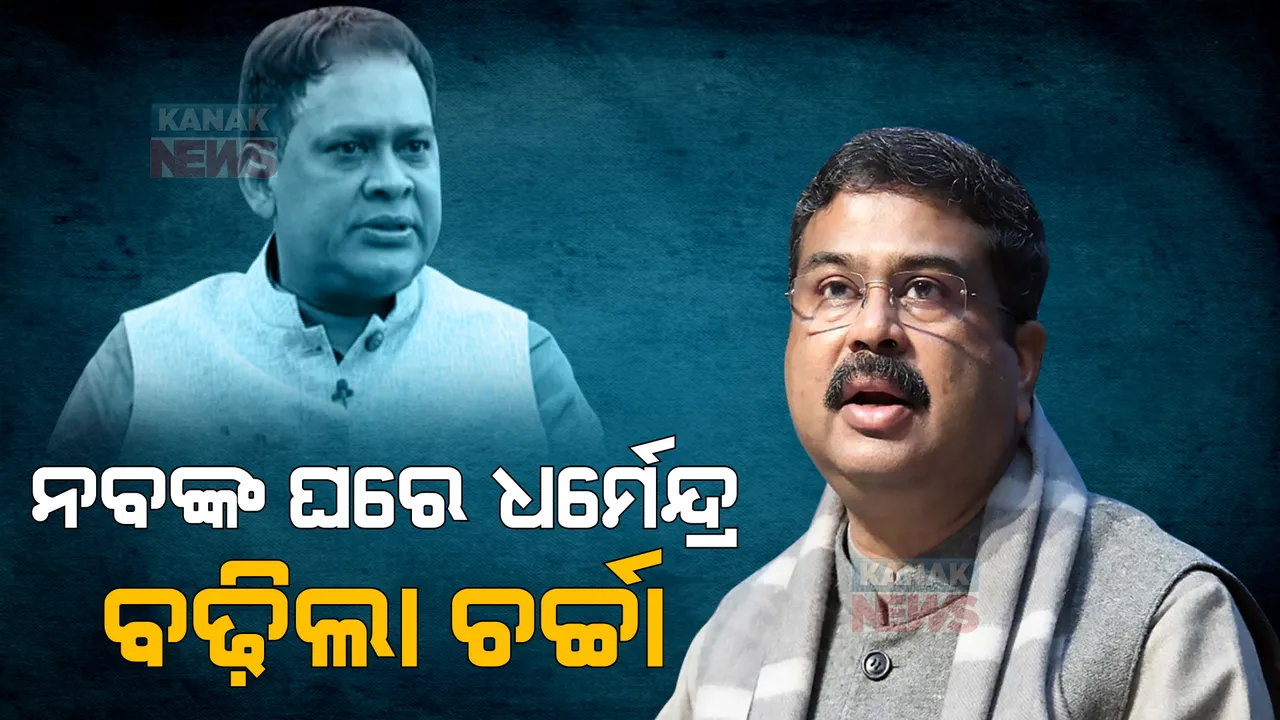  ନବ ଦାସଙ୍କ ଘରେ କେନ୍ଦ୍ରମନ୍ତ୍ରୀ। ପୁଅ-ଝିଅଙ୍କୁ ଭେଟିଲେ ଧର୍ମେନ୍ଦ୍ର।