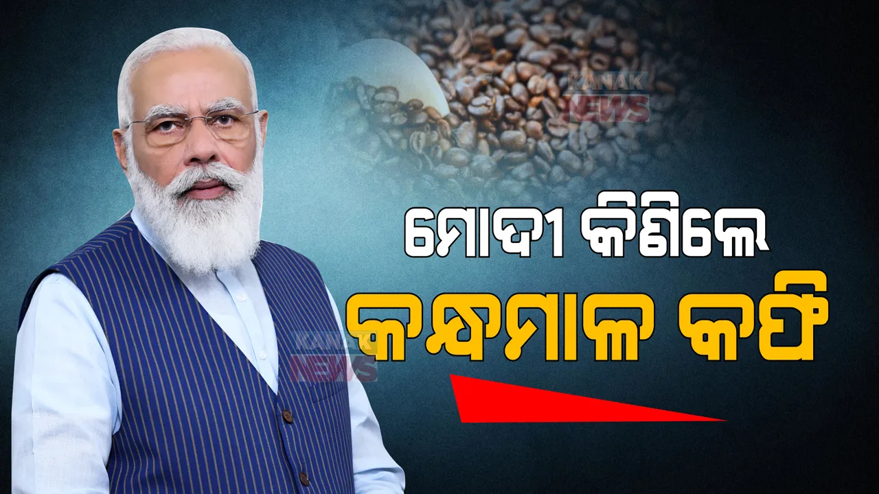  ମୋଦୀ କିଣିଲେ କନ୍ଧମାଳ କଫି, ଦିଲ୍ଲୀ ଆଦିବାସୀ ମହୋତ୍ସବରେ ଚାଷୀଙ୍କ ସହ କଲେ ଆଲୋଚନା।