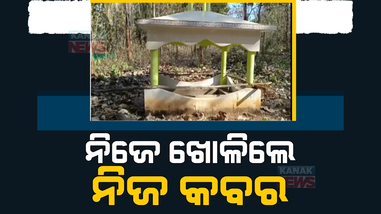  ମୃତ୍ୟୁ ପୂର୍ବରୁ ନିଜ ପାଇଁ ନିଜେ କବର ଖୋଳିଛନ୍ତି ବୃଦ୍ଧ ଦମ୍ପତି। ଚର୍ଚ୍ଚାରେ ୮୦ ବର୍ଷୀୟ ଲକ୍ଷ୍ମଣ ଭୂୟାଁ