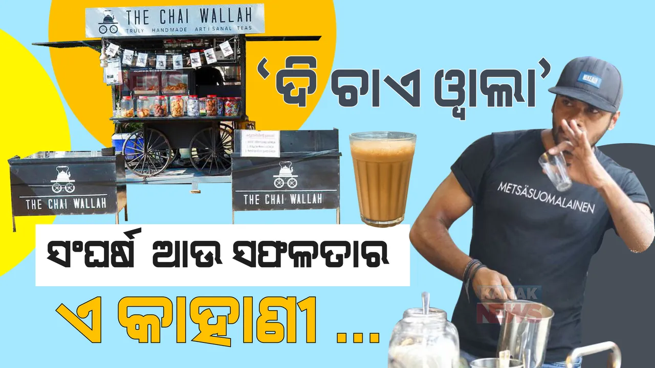  ଦିନେ ଅଧାରୁ ପାଠ ଛାଡିଥିଲେ। ଆଜି ୫୦ଟି ଚା’ ଆଉଟଲେଟର ମାଲିକ।