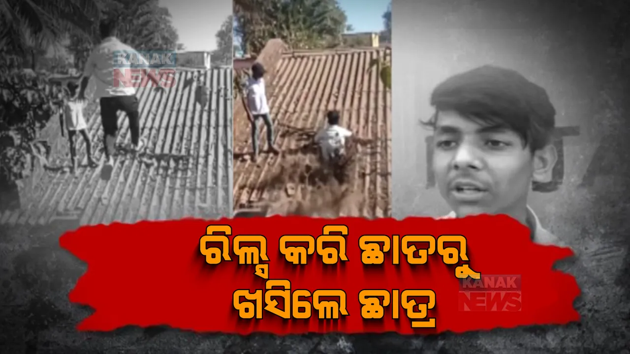  ଛାତ୍ରଙ୍କ ପାଇଁ ବିପଦ ଆଣିଦେଲା ରିଲ୍ସ ନିଶା । ନବରଙ୍ଗପୁର ରାଇଘରରେ ବିପଦଜ୍ଜନକ ଭିଡିଓ ରେକଡିଂ ବେଳେ ଜଣେ ଗୁରୁତର । ୭ ଛାତ୍ରଙ୍କୁ ସ୍କୁଲ କର୍ତ୍ତୃପକ୍ଷଙ୍କ ଟିସି
