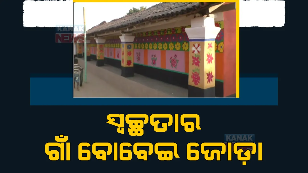  ସ୍ୱଚ୍ଛତା ଦିଗରେ ସଚେତନ ମୟୂରଭଞ୍ଜର ବୋବେଇ ଜୋଡ଼ା ଗାଁ। ଘର କାନ୍ଥରେ ଅଙ୍କା ହୋଇଛି ସୁନ୍ଦର ଚିତ୍ର ଓ ନିଆରା କଳାକୃତୀ।