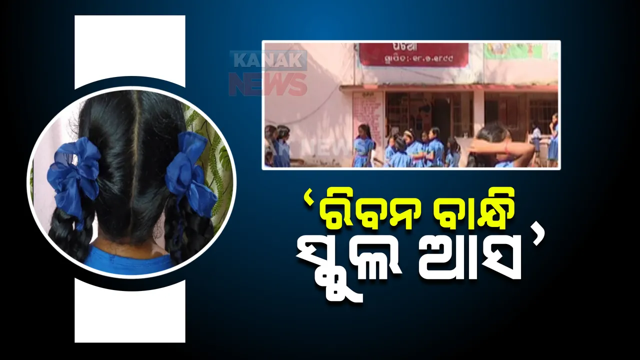  ବିଇଓଙ୍କ ନିଷ୍ପତି, ଖୋଲାମେଲା କେଶରେ ସ୍କୁଲ ଆସିବେନି ପିଲା। କେଶରେ ବାନ୍ଧିବେ ରିବନ ଫିତା।