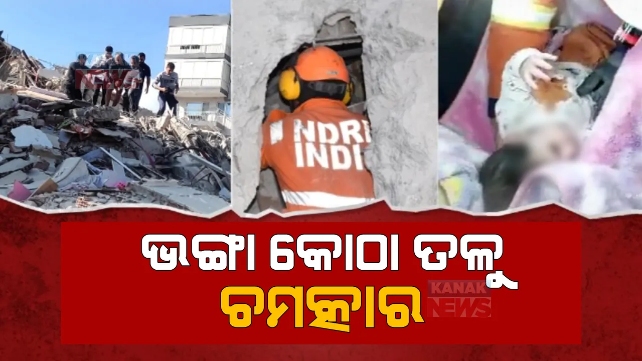  ତୁର୍କୀ ଭୂମିକମ୍ପକୁ ବିତିଲାଣି ୫ ଦିନ। ଉଦ୍ଧାରରେ ଲାଗିଛି ଏନଡିଆରଏଫ।
