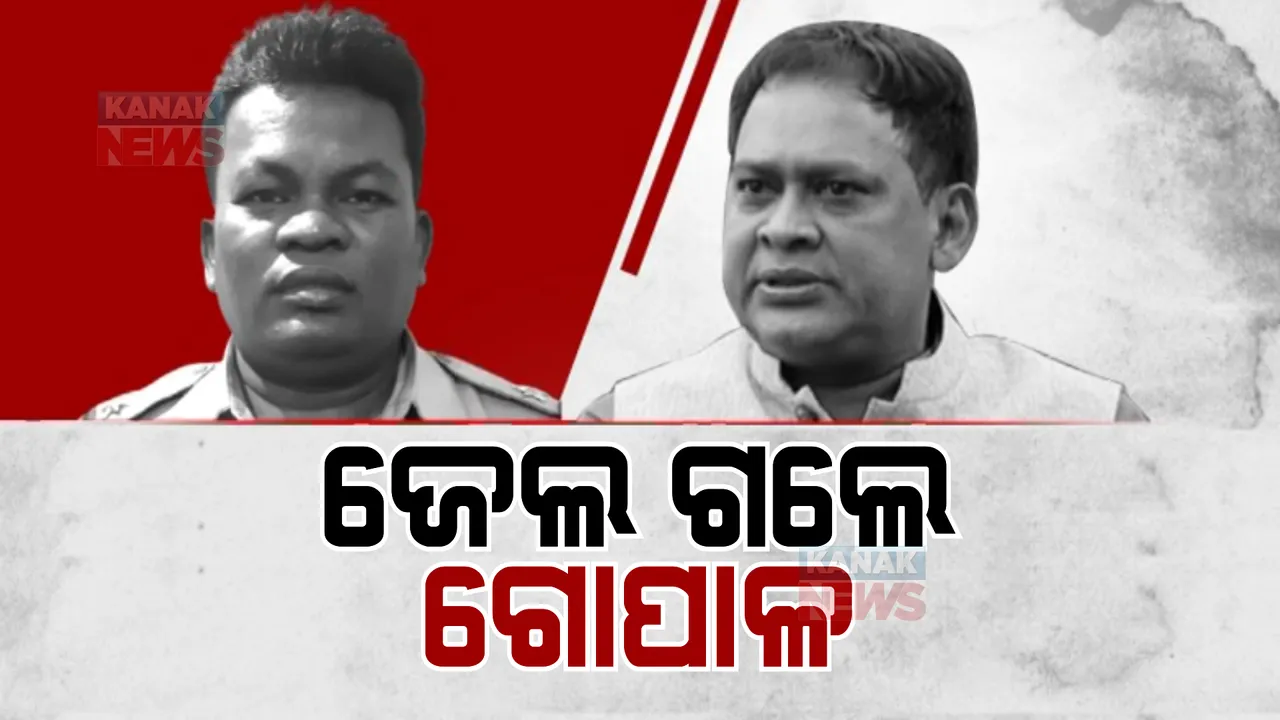  ଜେଲ ଗଲେ ଗୋପାଳ