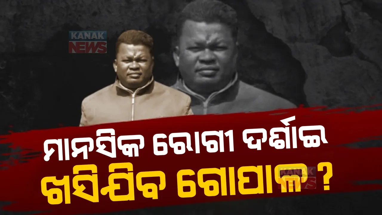  ନିଜକୁ ମାନସିକ ରୋଗୀ ଦର୍ଶାଇ ଖସିଯିବ କି ଗୋପାଳ? ତଦନ୍ତ୍ର ଉପରେ ପ୍ରଶ୍ନ ଉଠାଇଲେ ବିରୋଧୀ ।
