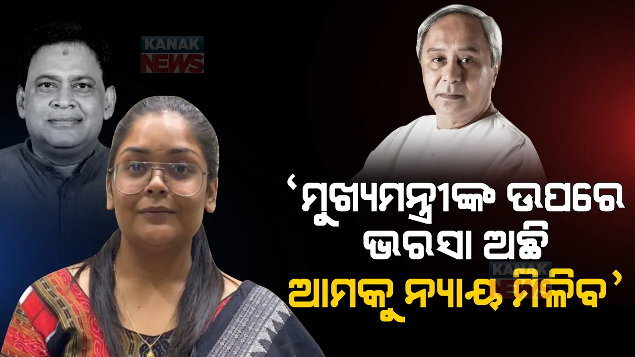  ମୁଖ୍ୟମନ୍ତ୍ରୀଙ୍କ ଉପରେ ଭରସା ଅଛି, ଆମକୁ ନ୍ୟାୟ ମିଳିବ