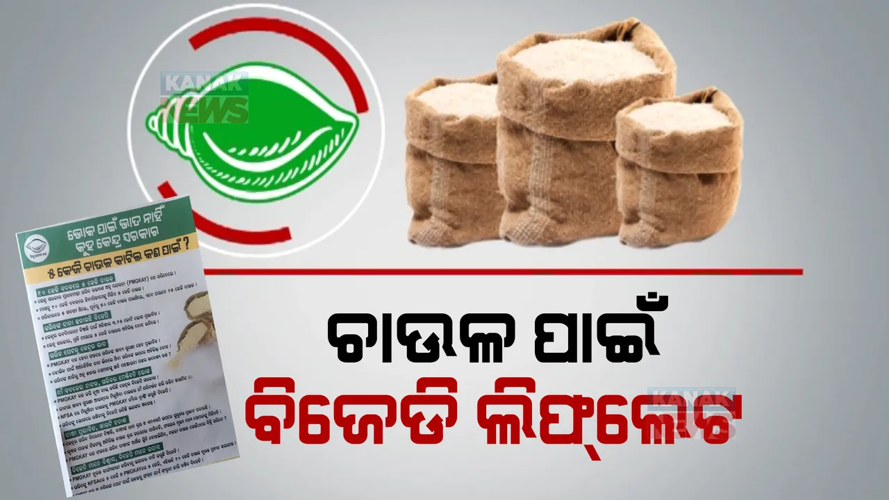  ୨୪ ନିର୍ବାଚନ ପାଇଁ ବିଜେଡିର ରଣନୀତି । ପ୍ରଧାନମନ୍ତ୍ରୀ ଗରିବ କଲ୍ୟାଣ ଅନ୍ନ ଯୋଜନାରେ ୫ କେଜି ଚାଉଳ କାଟିବା ପ୍ରସଙ୍ଗକୁ ନେଇ ଲୋକଙ୍କୁ ବାଣ୍ଟିବ ଲିଫଲେଟ୍
