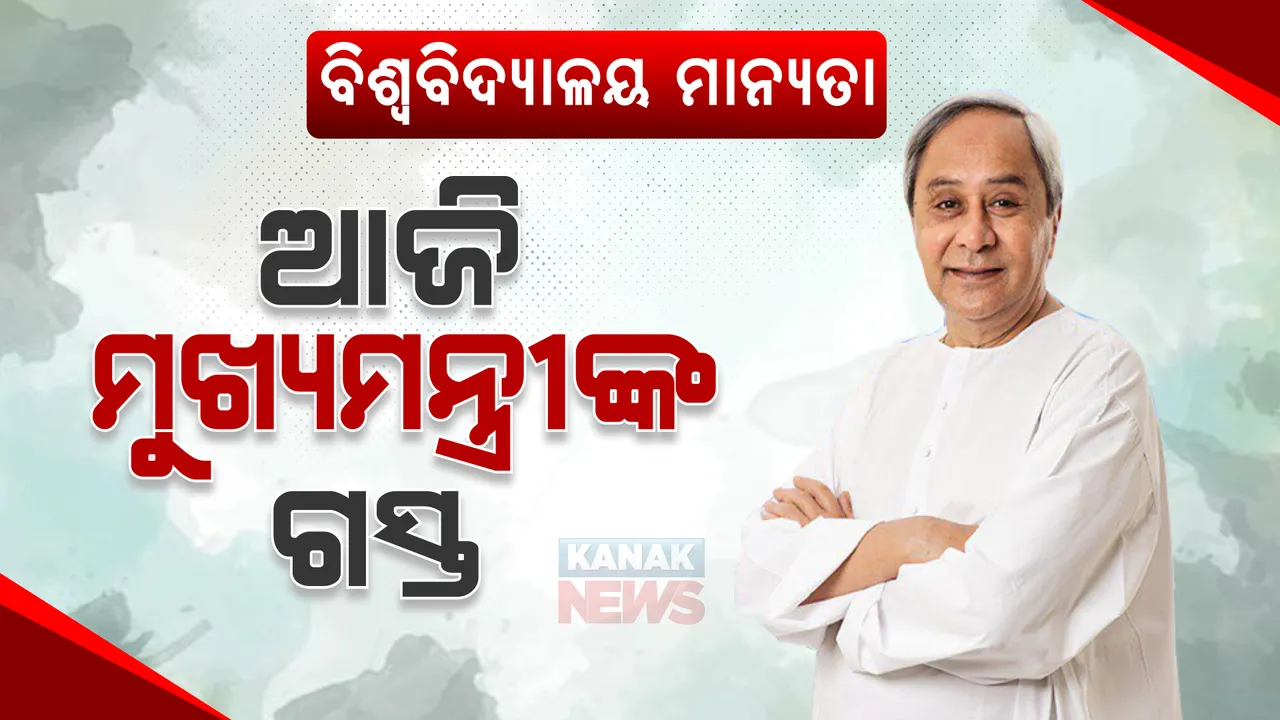  ବିକ୍ରମଦେବ କଲେଜର ୭୫ ବର୍ଷ ପୂର୍ତ୍ତି : ଯୋଗଦେବେ ମୁଖ୍ୟମନ୍ତ୍ରୀ; ସଜେଇ ହେଉଛି କଲେଜ ପଡ଼ିଆ, ଗତକାଲି ମିଳିଛି ବିଶ୍ୱବିଦ୍ୟାଳୟ ମାନ୍ୟତା