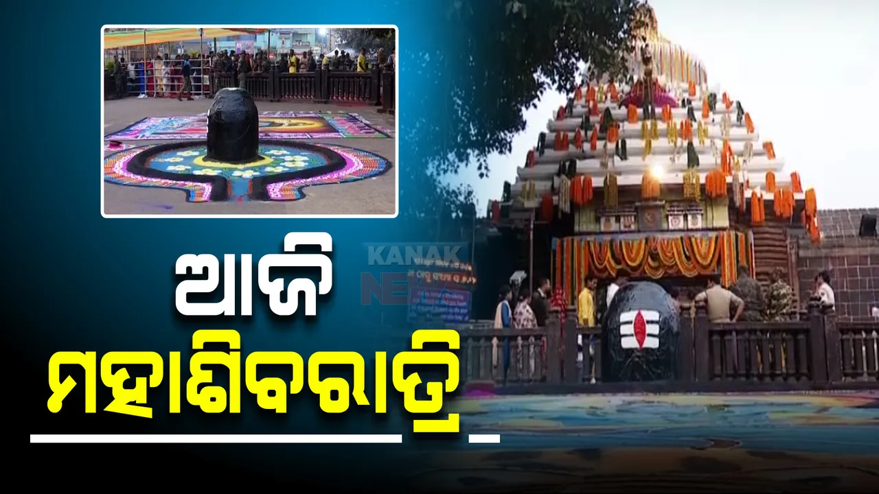  ଆଜି ମହାଶିବରାତ୍ରି : ଶ୍ରୀଲିଙ୍ଗରାଜ ମନ୍ଦିର ସମେତ ରାଜ୍ୟର ଶୈବପୀଠ ଚଳଚଞ୍ଚଳ; ରାତି ୧୦ଟାରେ ଉଠିବ ମହାଦୀପ