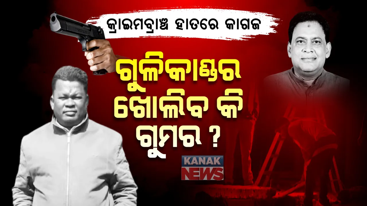  କ୍ରାଇମବ୍ରାଞ୍ଚ ହାତରେ କାଗଜ : ଖୋଲିବ କି ଗୁମର ?