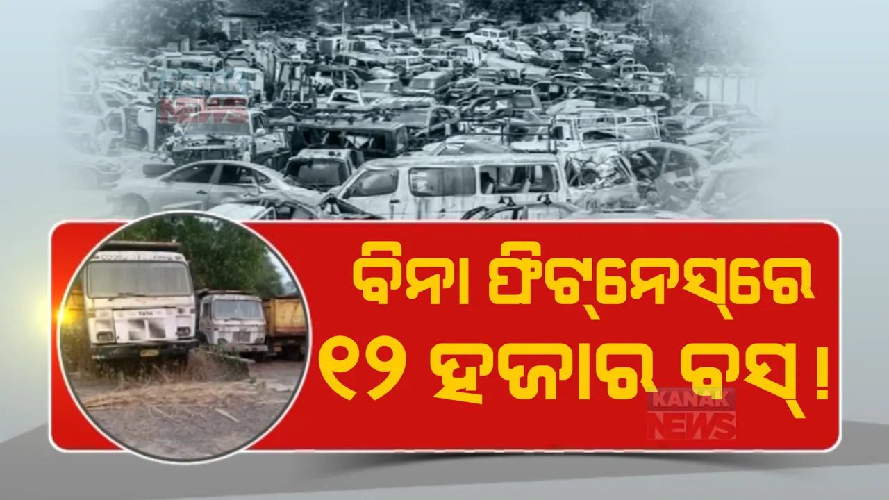  ରାଜ୍ୟରେ ୨୦ ଲକ୍ଷରୁ ଅଧିକ ଗାଡ଼ିର ନାହିଁ ଫିଟନେସ୍, ରାଜ୍ୟରେ ରହିଛି ୧୨ ହଜାରରୁ ଅଧିକ ପୁରୁଣା ବସ: ଟୁକୁନି ସାହୁ
