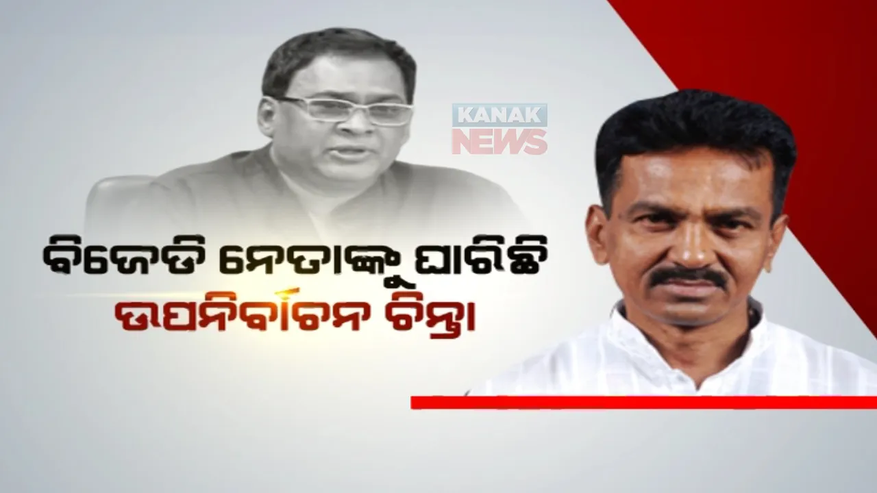  ସରିନି ଦଶାହ କର୍ମ, ବିଜେଡି ନେତାଙ୍କୁ ଘାରିଛି ଉପନିର୍ବାଚନ ଚିନ୍ତା । ସୌଜନ୍ୟତା ଭୁଲିଗଲେ କି ସାରଦା?