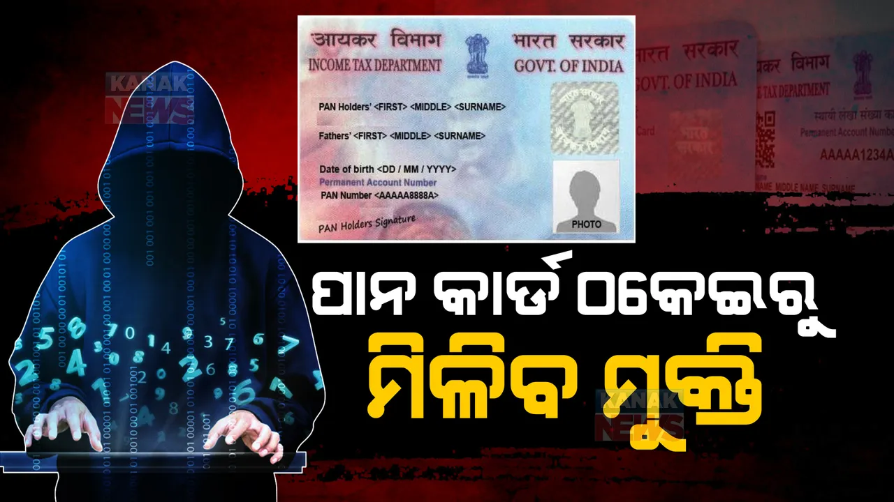  ପାନ କାର୍ଡକୁ ନେଇ ସାଇବର ଠକେଇ। ଏମିତି କଲେ ଆପଣ ରହିପାରିବେ ସୁରକ୍ଷିତ...