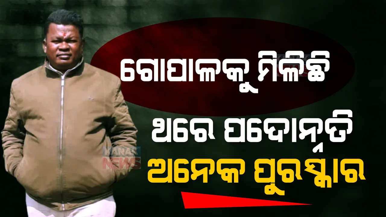  ନବଙ୍କ ହତ୍ୟା ଅଭିଯୁକ୍ତ ଗୋପାଳକୁ ମିଳିଛି ଥରେ ପଦୋନ୍ନତି । ଜାଣନ୍ତୁ ଚାକିରି କାଳରେ ମିଳିଛି କେତେ ଥର ପୁରସ୍କାର? ବିଧାନସଭାରେ ଉତ୍ତର ରଖିଲେ ଗୃହରାଷ୍ଟ୍ର ମନ୍ତ୍ରୀ ।
