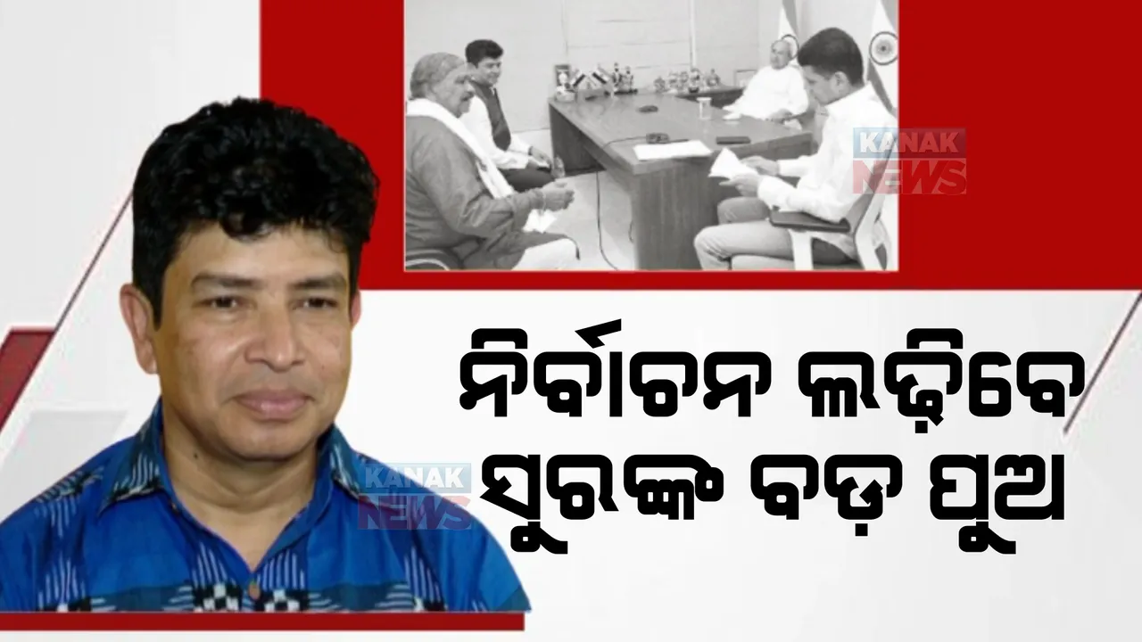  ନିର୍ବାଚନ ମୈଦାନକୁ ଓହ୍ଲାଇବେ ସୁରଙ୍କ ଦୁଇପୁଅ। ବଡ଼ପୁଅ ସିଦ୍ଧାର୍ଥଙ୍କ ବୟାନକୁ ନେଇ ବଢିଲା ଚର୍ଚ୍ଚା ।